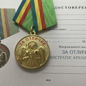 Медаль Архистратиг архангел Михаил. За отличие