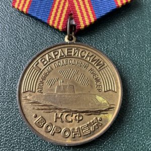 Медаль атомный подводный ракетный крейсер КСФ Воронеж