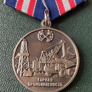 Медаль горная промышленность. За верность традициям.