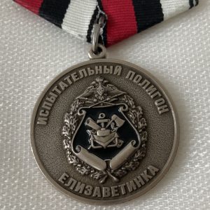 Медаль испытательный полигон Елизаветинка