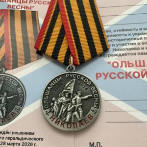 Медаль Ольшанцы Русской весны
