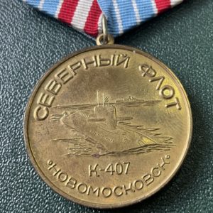 Медаль ПЛ К-407 Новомосковск