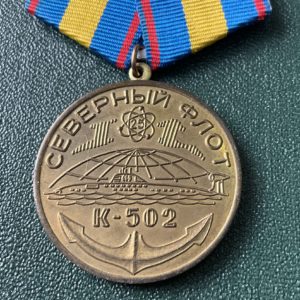 Медаль ПЛ К-502 Северный флот