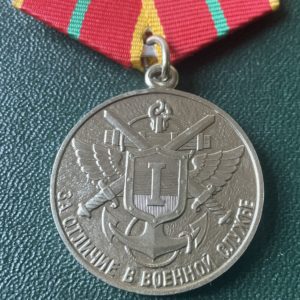 Медаль За отличие в пограничной службе 1 степени ФСБ