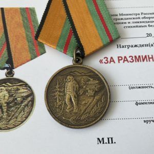 Медаль За разминирование МЧС