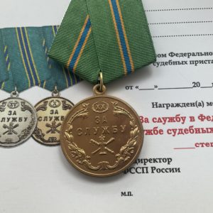 Медаль За службу I степени. Федеральная служба судебных приставов