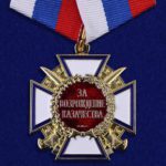 Медаль За возрождение казачества. (триколор)