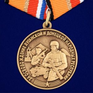 Медаль "За освобождение Донбасса"