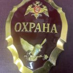 Бляха охрана Росгвардия