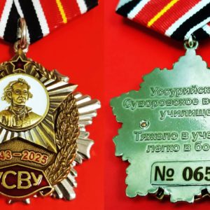 Орденский знак Уссурийское СВУ