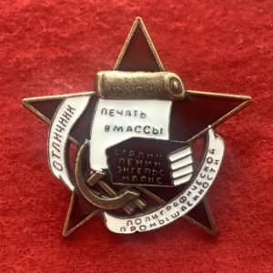 Знак отличник полиграфии СССР