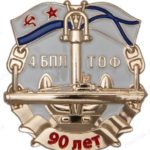 Знак 90 лет 4-й БПЛ ТОФ