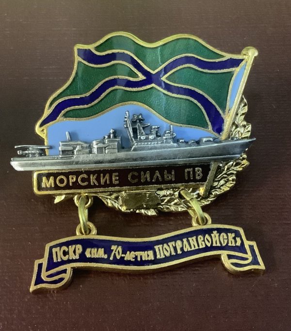 Знак ПСКР им 70-летия погранвойск