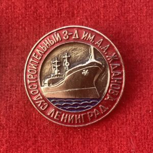 Значок судостроительный завод им. А.А. Жданова Ленинград