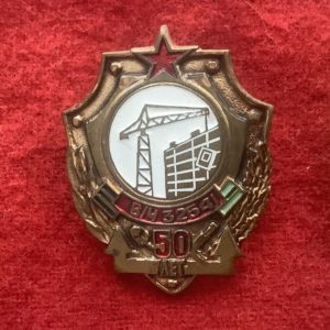 Знак Воинская часть 32541 50 лет