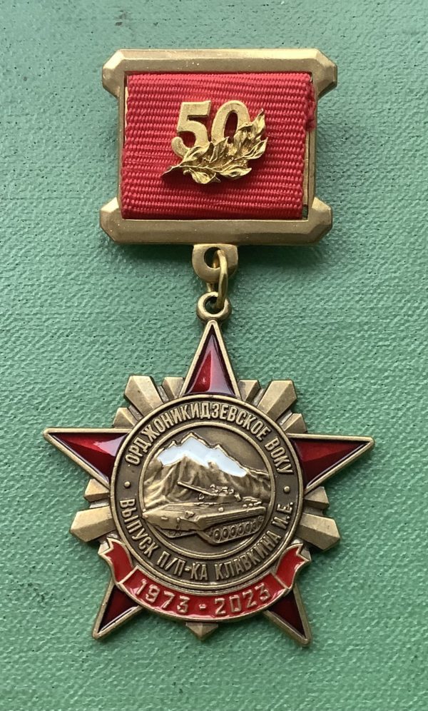 Медаль Ордженикидзовское ВОКУ