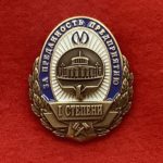 Знак за преданность предприятию 1 ст. Метрополитен