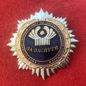Нагрудный знак За заслуги. Межгосударственный совет по антимонопольной политике.