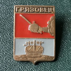 Значок герб города Грязовец