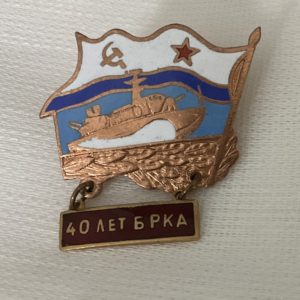 Значок мет. 40 лет 55 бригаде РТК СФ (с подвеской) гор. эм.