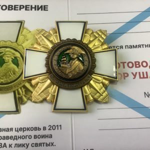 знак флотоводец Ушаков золотистый латунь винтовое крепление