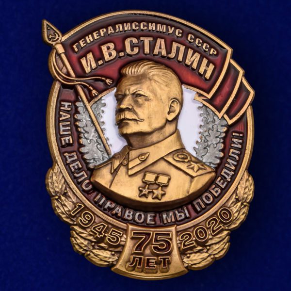 Знак Победы "Генералиссимус СССР И. В. Сталин".