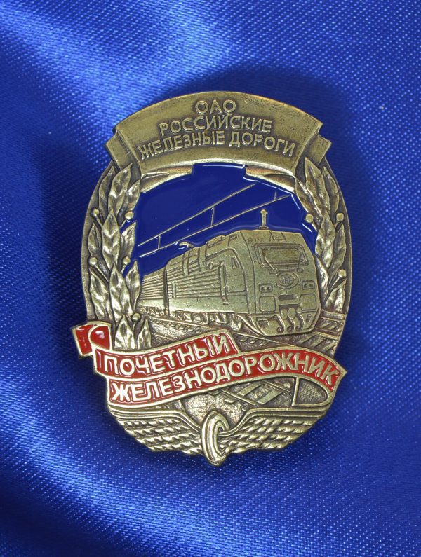 Знак нагрудный почетный железнодорожник ОАО РЖД.