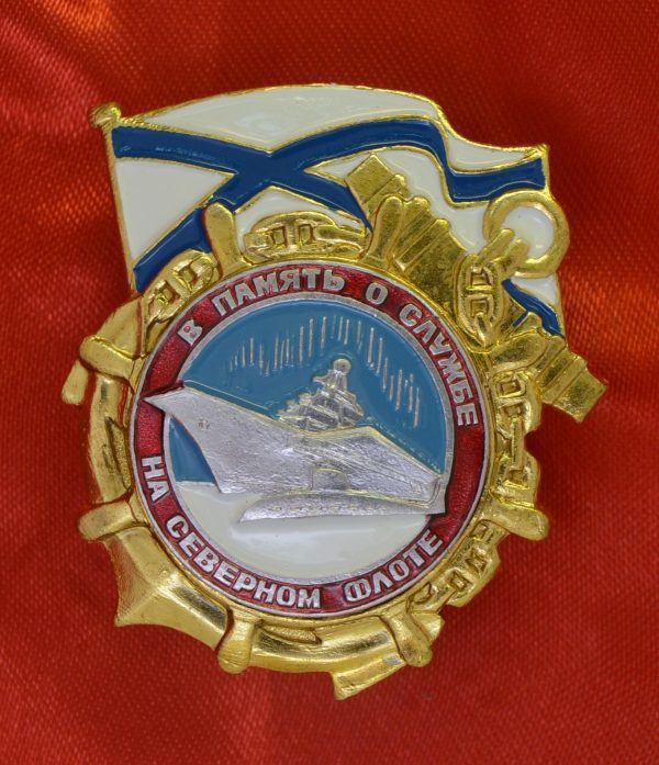 Знак в память о службе на Северном флоте