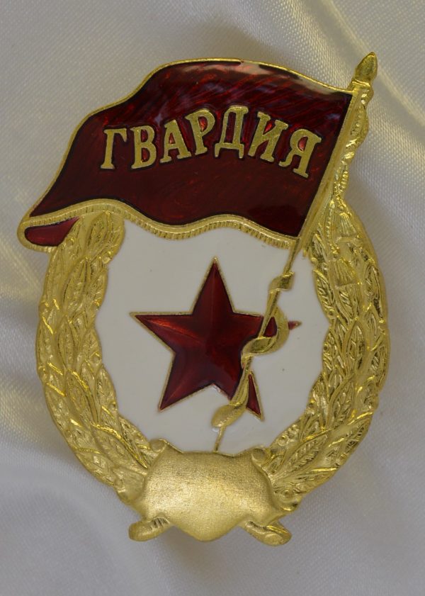 Знак Гвардия знамя без СССР