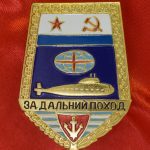 Значок за дальний поход ПЛ СССР
