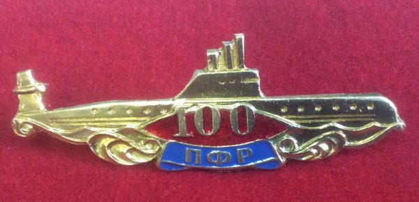 Знак 100 ПФР(подводному флоту России)