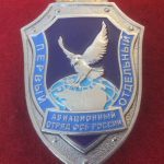 Знак 1 отдельный авиационный отряд ФСБ