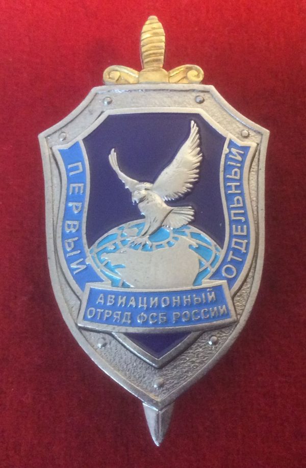 Знак 1 отдельный авиационный отряд ФСБ