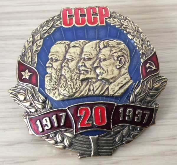 Знак 20 лет СССР (К.Маркс, Энгельс, Ленин, Сталин)
