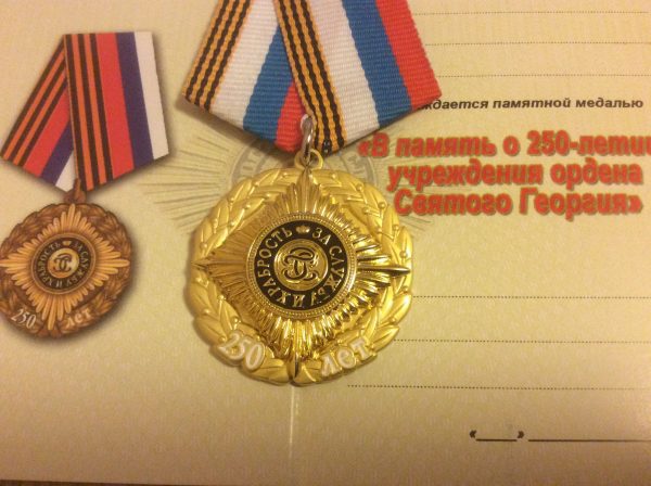 Медаль 250 лет Святому Георгию