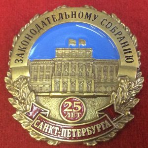 25 лет Законодательному собранию Петербурга