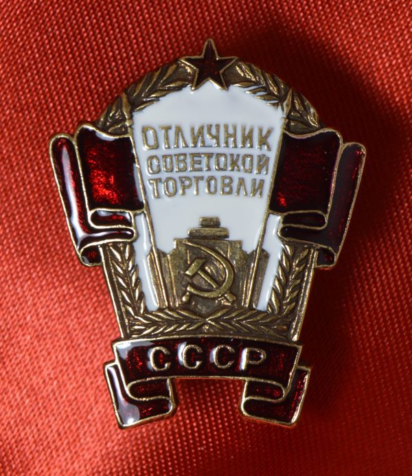 Отличник советской торговли СССР
