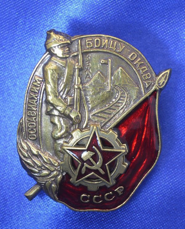 Знак Бойцу ОКДВА КВЖД СССР