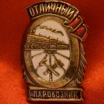 Знак отличный паровозник СССР