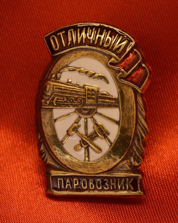 Знак отличный паровозник СССР