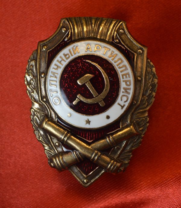 Знак отличный артиллерист СССР