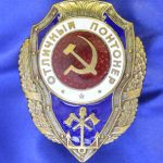Знак отличный понтонер СССР
