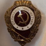 Знак отличный минометчик СССР