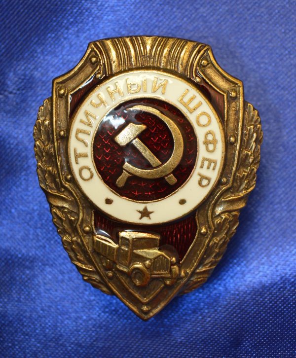 Знак отличный шофер СССР