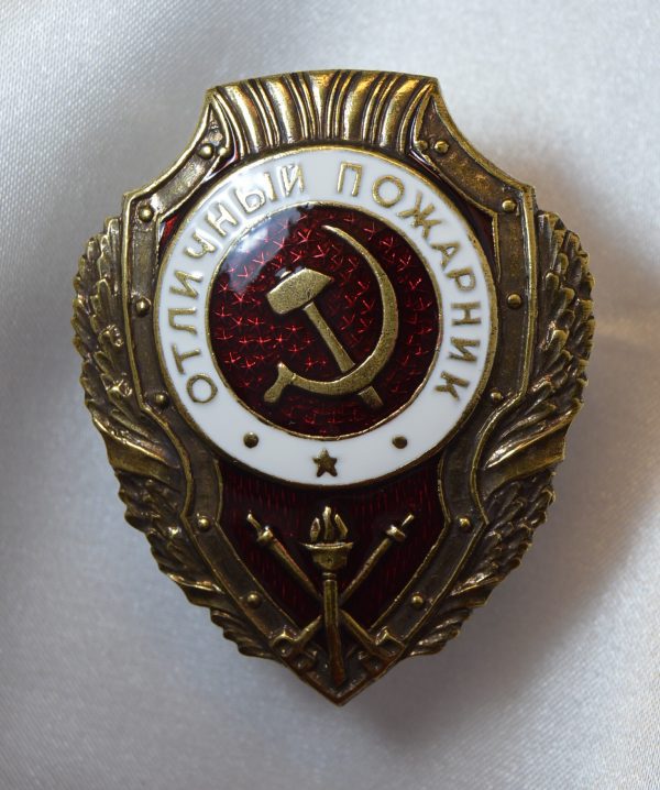 Знак отличный пожарник СССР