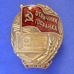 Знак отличник Госбанка СССР