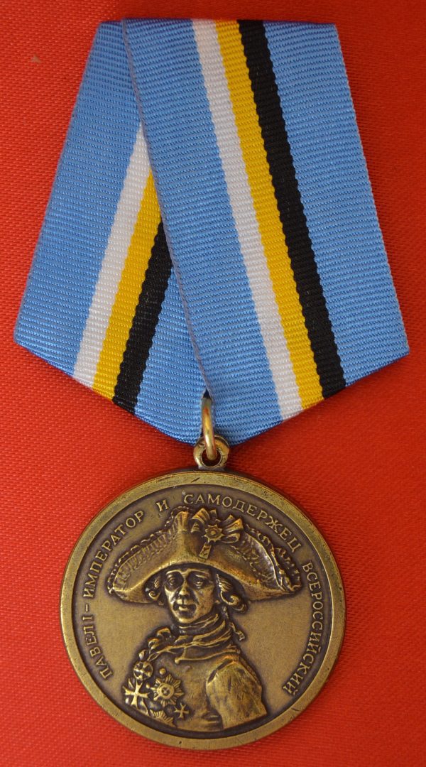 Медаль 400 лет дому Романовых. Павел I
