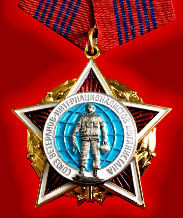 Медаль союз ветеранов-интернационалистов Афганистана