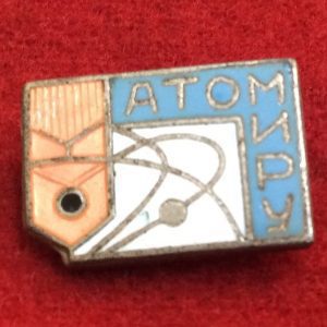 Атом - миру!