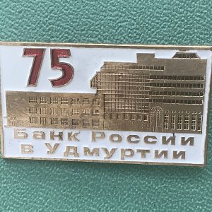75 лет Банку Удмуртии